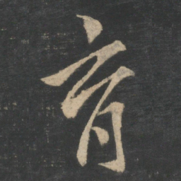 王羲之育书法图片