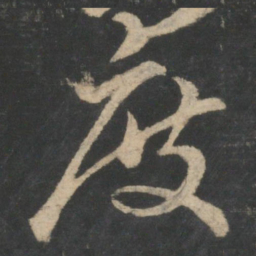 王羲之度书法图片