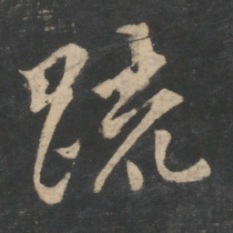 王羲之疏书法图片