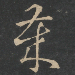 王羲之岁书法图片