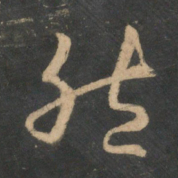 王羲之然书法图片