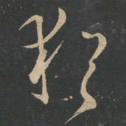 王羲之犹书法图片