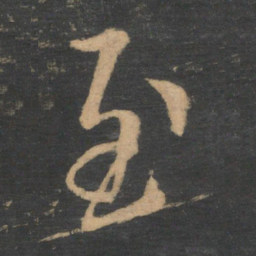 王羲之至书法图片