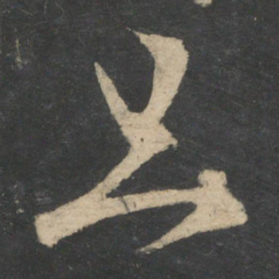 王羲之旦书法图片