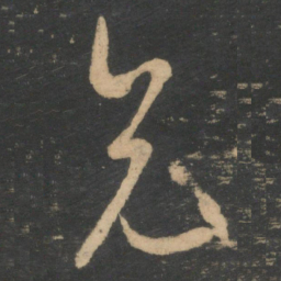 王羲之兄书法图片