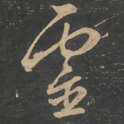 王羲之灵书法图片
