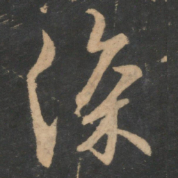 王羲之深书法图片