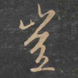 王羲之岂书法图片