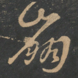 王羲之崩书法图片