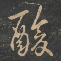 王羲之酸书法图片