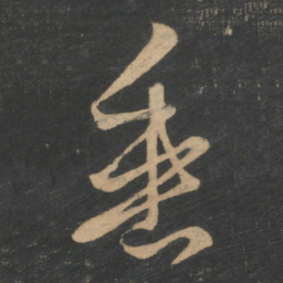 王羲之垂书法图片