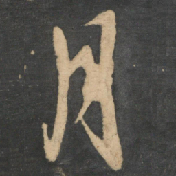 王羲之月书法图片