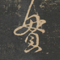 王羲之贯书法图片