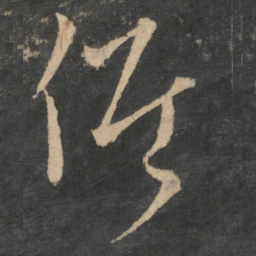 王羲之候书法图片