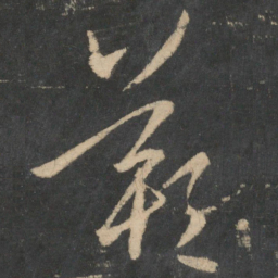 王羲之叹书法图片