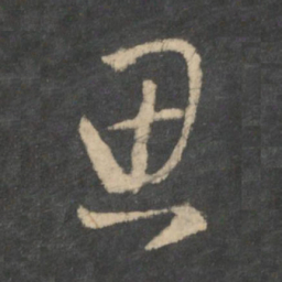 王羲之思书法图片