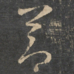 王羲之节书法图片
