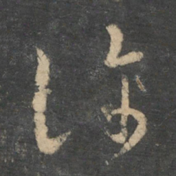 王羲之许书法图片