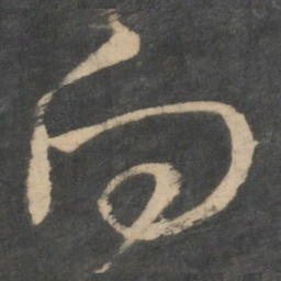 王羲之向书法图片