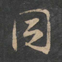王羲之同书法图片