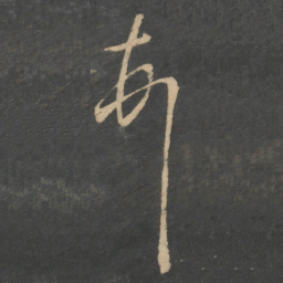 王羲之顿书法图片
