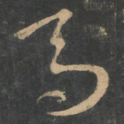 王羲之马书法图片