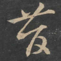 王羲之昔书法图片