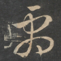 王羲之剧书法图片