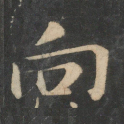 王羲之向书法图片