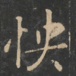 王羲之怏书法图片