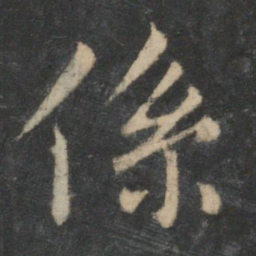 王羲之系书法图片