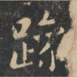 王羲之躁书法图片