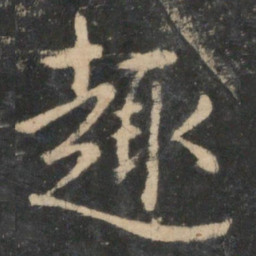 王羲之趣书法图片