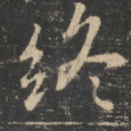 王羲之终书法图片