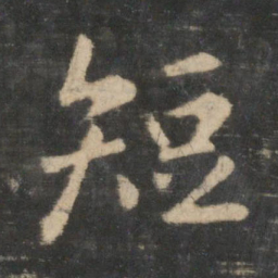 王羲之短书法图片