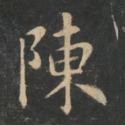 王羲之陈书法图片