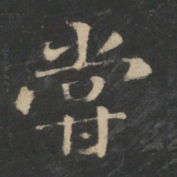 王羲之尝书法图片