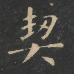王羲之契书法图片