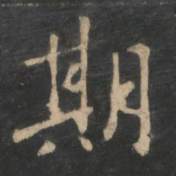 王羲之期书法图片