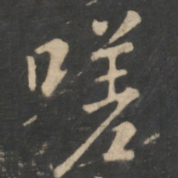 王羲之嗟书法图片