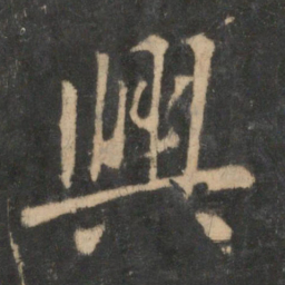 王羲之兴书法图片