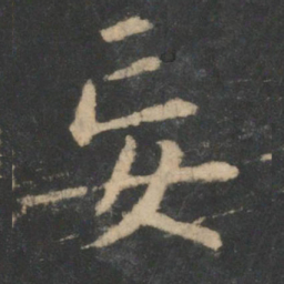 王羲之妄书法图片