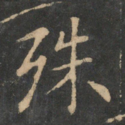 王羲之殊书法图片