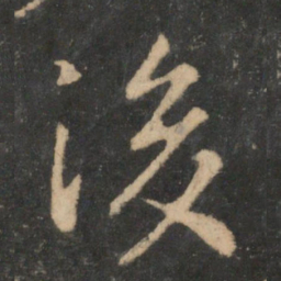 王羲之后书法图片