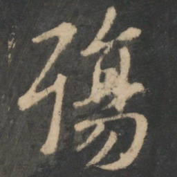 王羲之殇书法图片