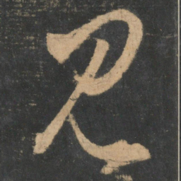 王羲之见书法图片