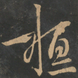 王羲之桓书法图片