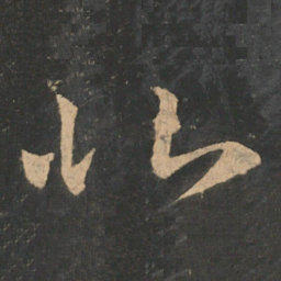 王羲之北书法图片