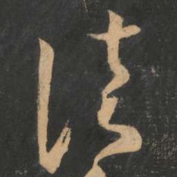 王羲之清书法图片