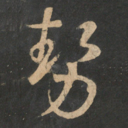 王羲之势书法图片